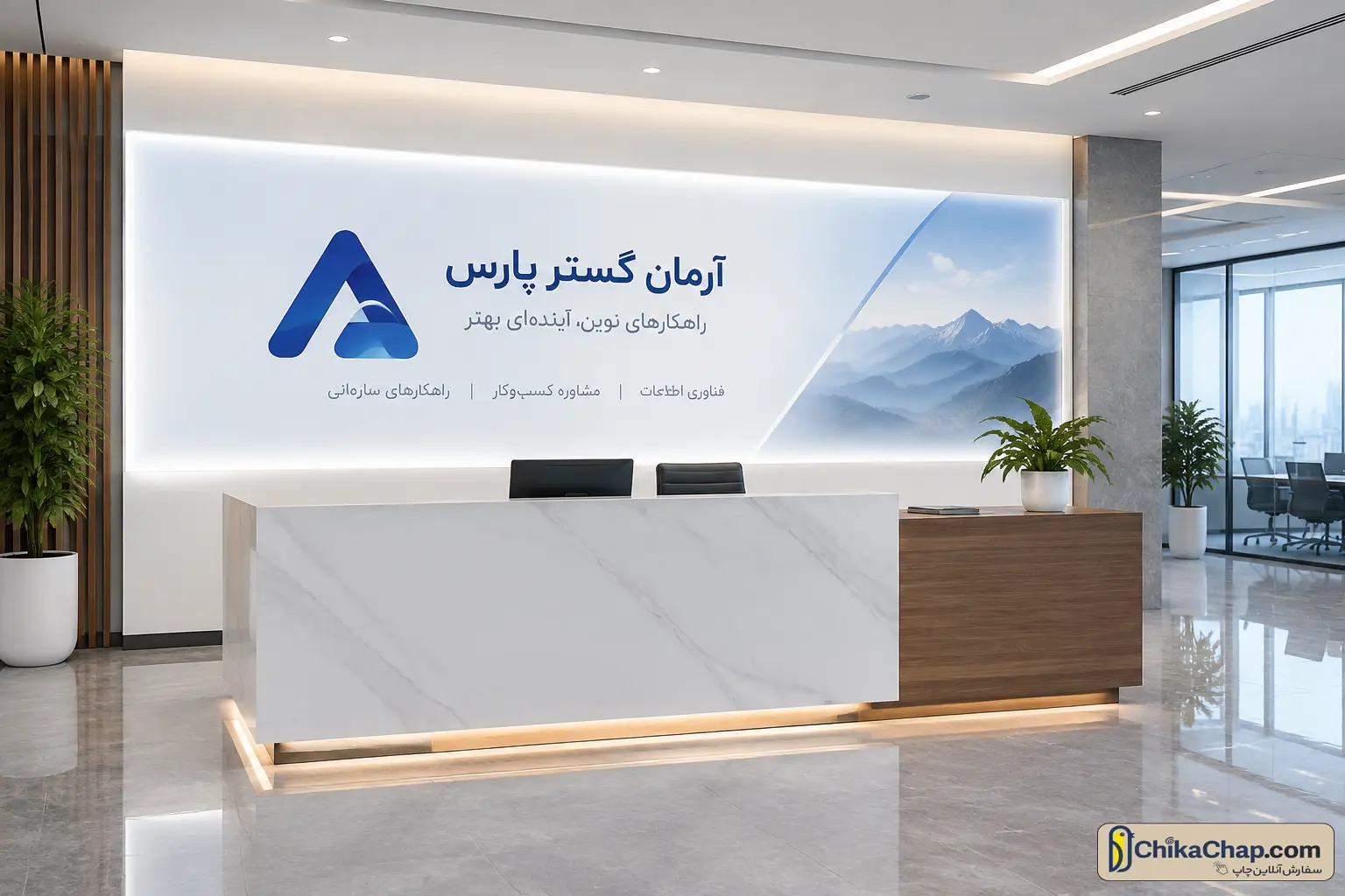 چاپ بک لایت اختصاصی برای لابی شرکتها و ادارات با کیفیت چاپ دیجیتال چیکاچاپ